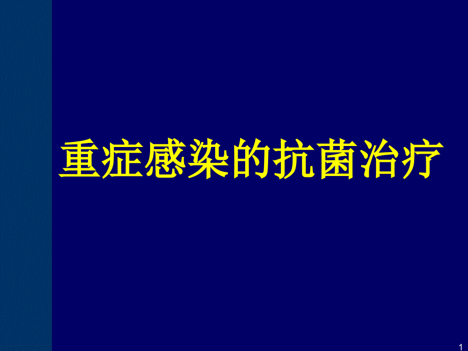 重症感染的抗菌治疗课件_第1页