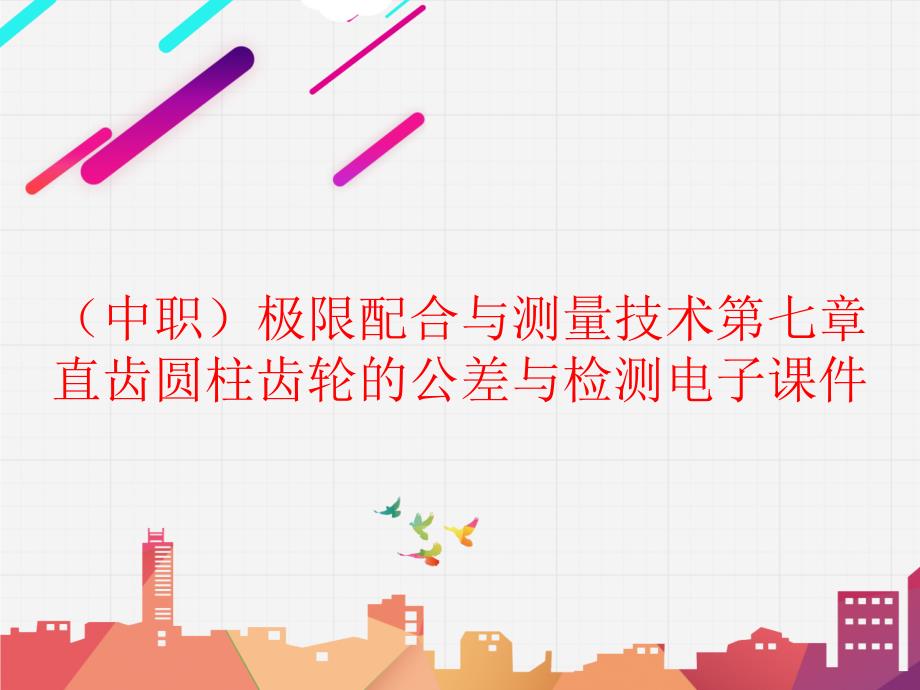 工信版（中职）极限配合与测量技术第七章 直齿圆柱齿轮的公差与检测电子课件_第1页