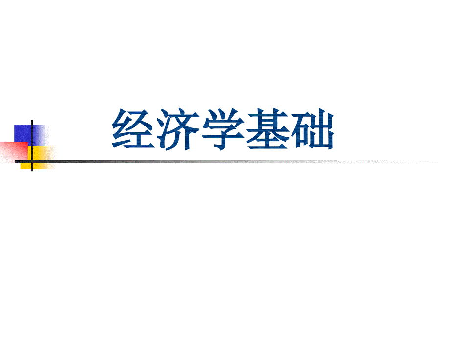 經(jīng)濟(jì)學(xué)基礎(chǔ)PPT_第1頁