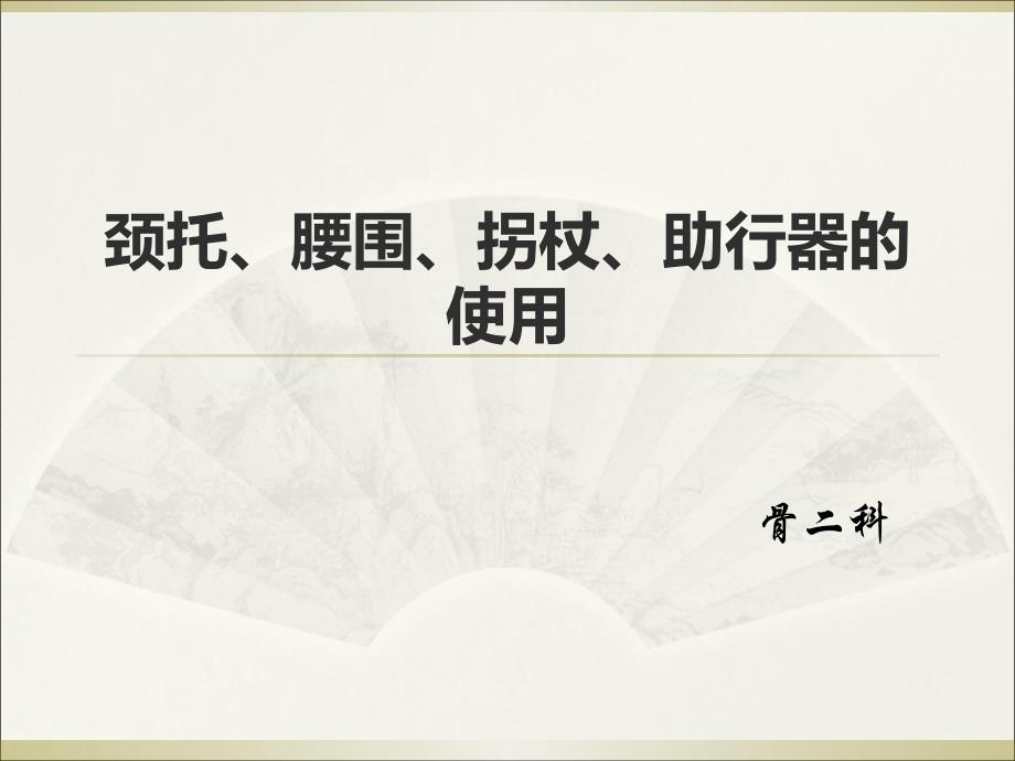 颈托、腰围、拐杖-吕诗琴课件_第1页