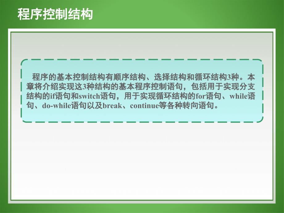 NO3程序控制结构电子课件C++程序设计案例教程_第1页