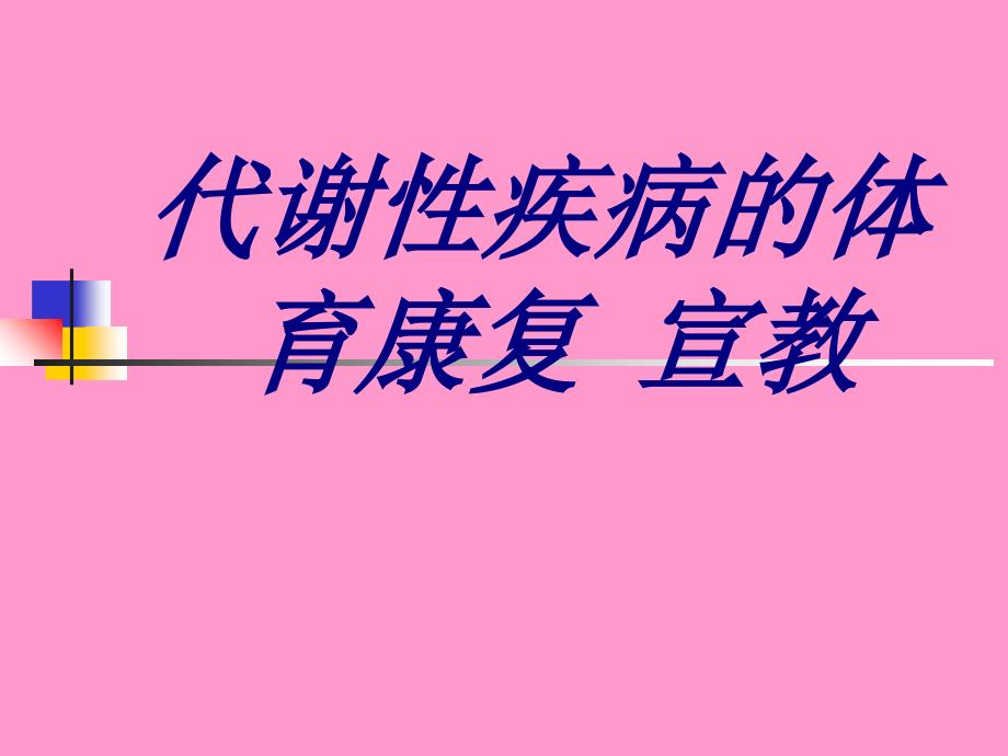 代谢性疾病的体育康复宣教PPT培训课件_第1页