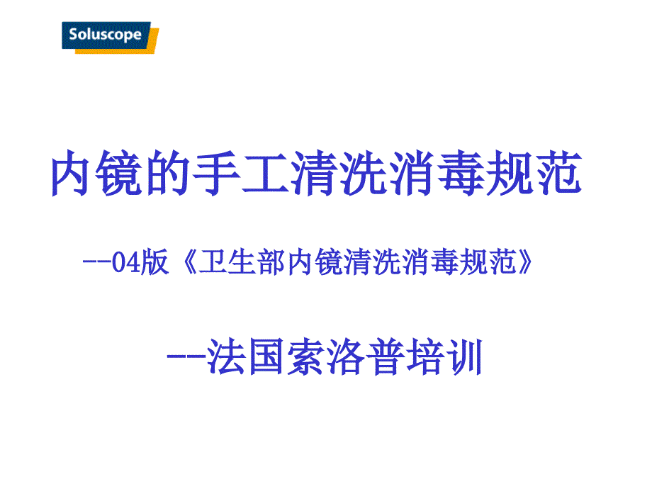 软式内镜手工清洗消毒10.28(W)课件_第1页