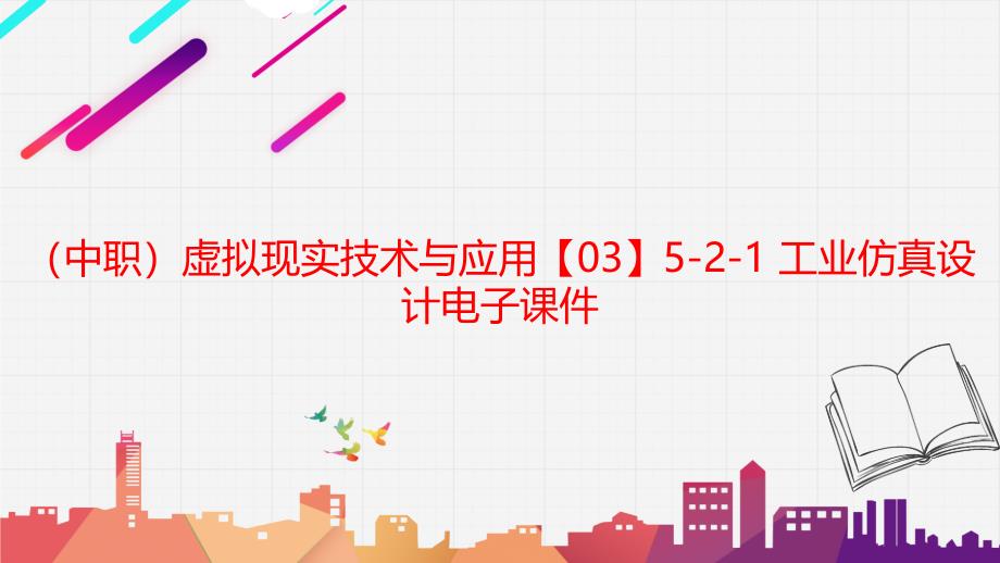 工信版（中职）虚拟现实技术与应用【03】5-2-1 工业仿真设计电子课件_第1页