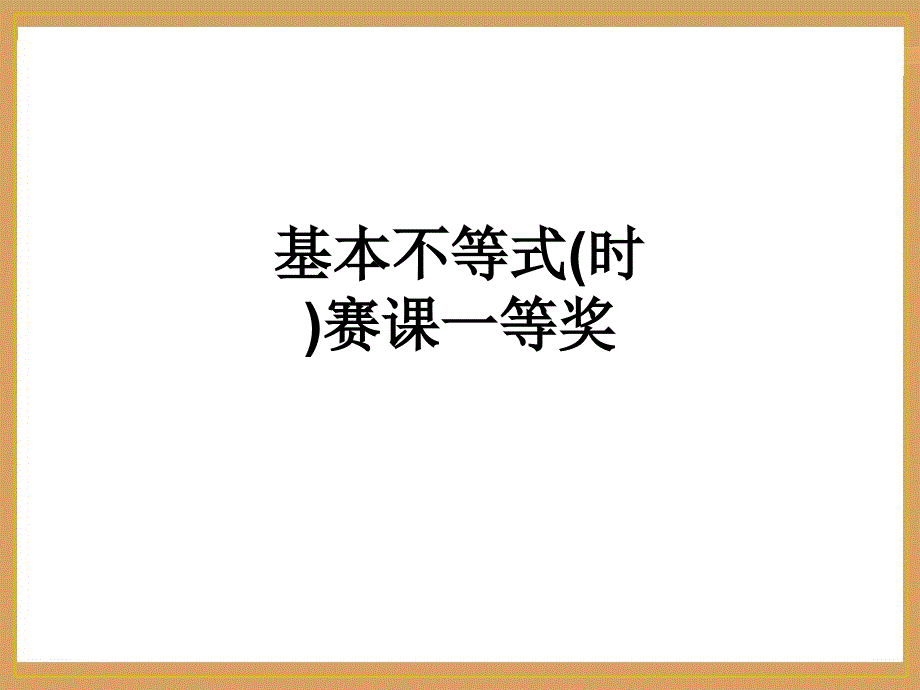 基本不等式时赛课等奖教育课件_第1页