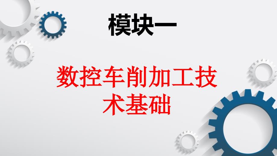 模块一数控车削加工技术基础电子课件数控车床编程与技能训练（第3版）_第1页