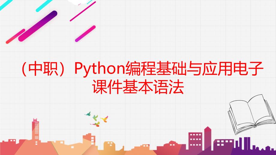 工信版（中职）Python编程基础与应用电子课件基本语法_第1页