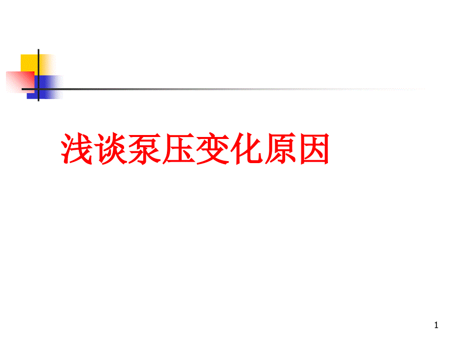 浅谈泵压变化原因课件_第1页