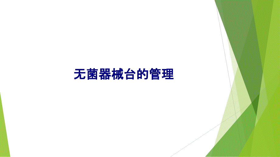 医学无菌器械台的管理专题PPT培训课件_第1页