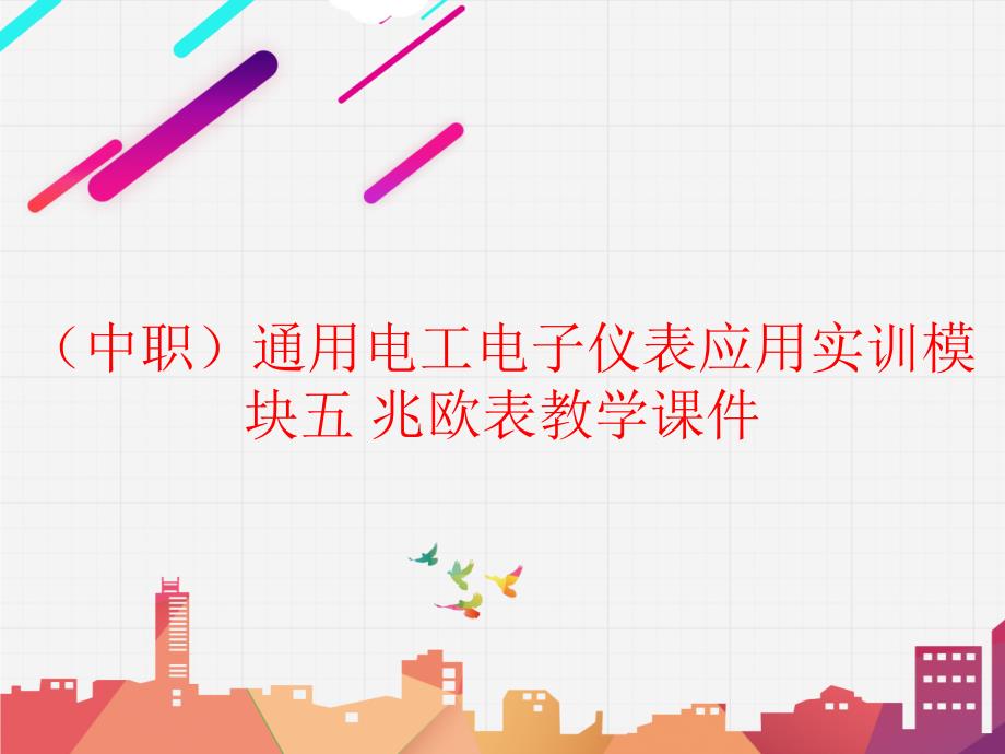 工信版（中职）通用电工电子仪表应用实训模块五 兆欧表教学课件_第1页