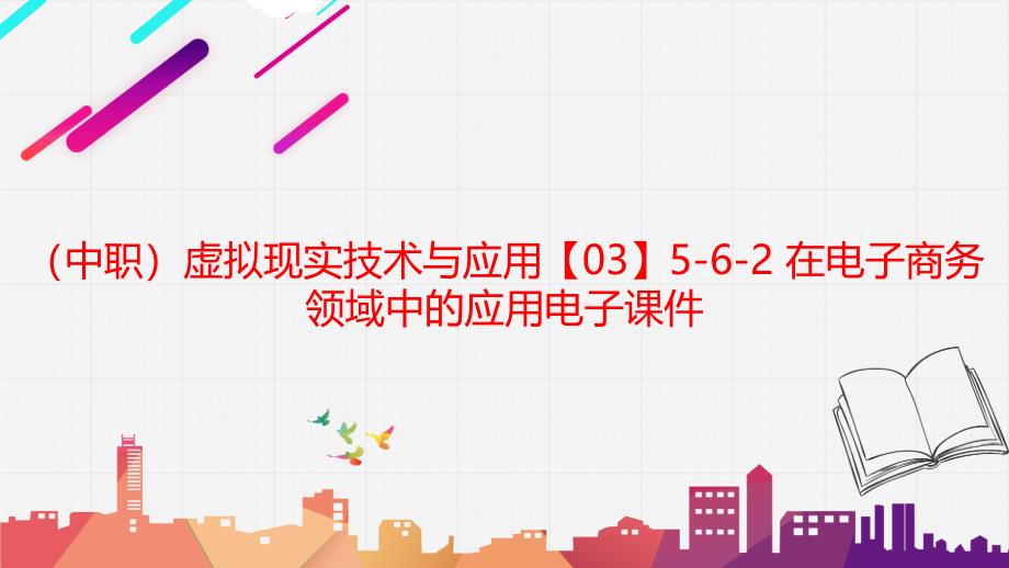 工信版（中职）虚拟现实技术与应用【03】5-6-2 在电子商务领域中的应用电子课件_第1页