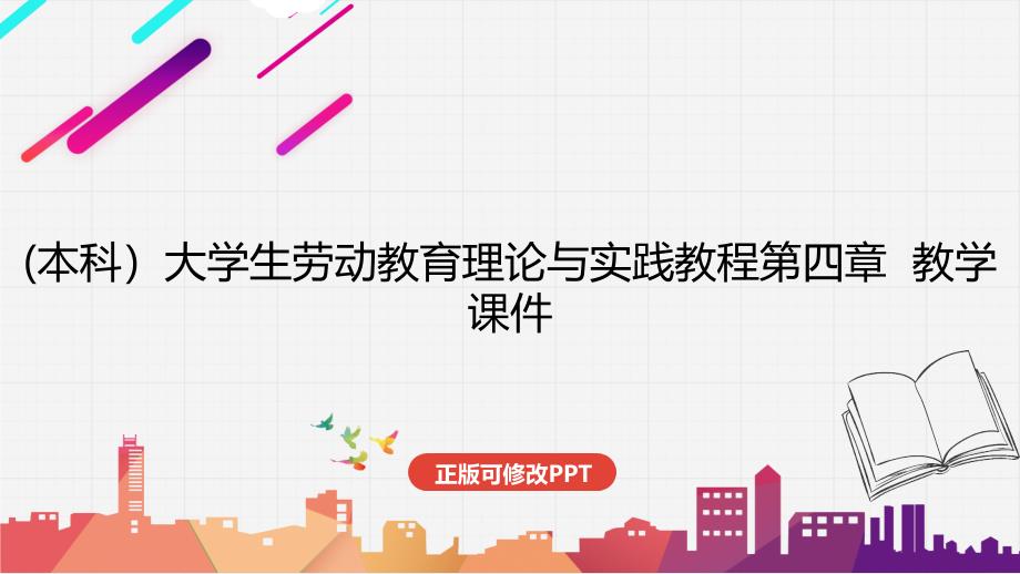 (本科）大学生劳动教育理论与实践教程第四章教学课件_第1页