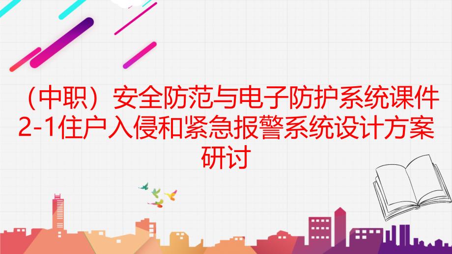 工信版（中职）安全防范与电子防护系统课件2-1住户入侵和紧急报警系统设计方案研讨_第1页