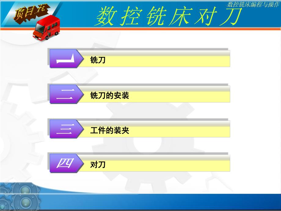 NO5数控铣床对刀电子课件 数控铣床编程与操作_第1页