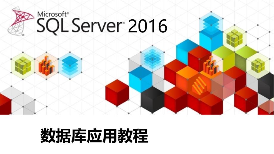 模块6存储过程和触发器电子课件 SSQL Server 2016数据库应用教程_第1页