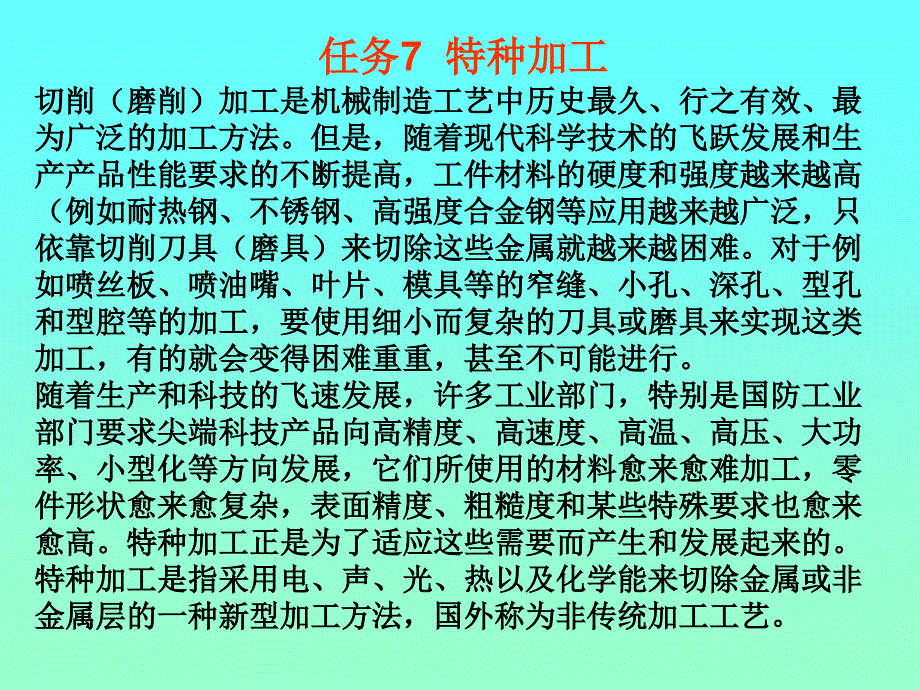 任务7特种加工电子课件 机械制造技术_第1页