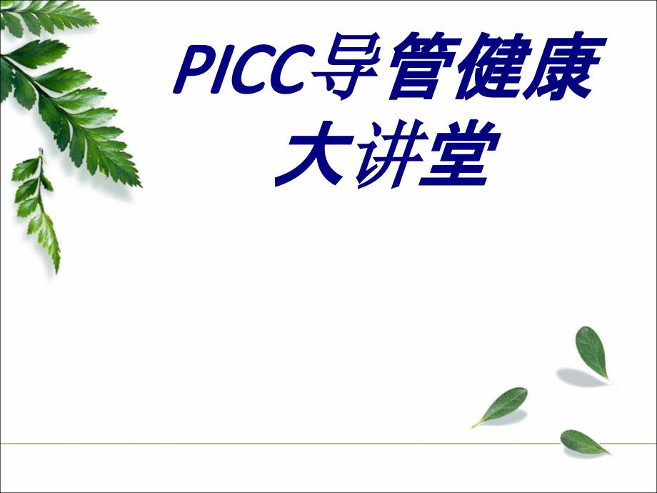 PICC导管健康大讲堂PPT培训课件_第1页