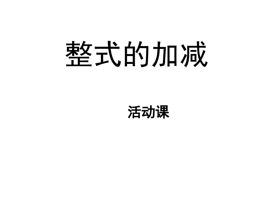 第2章-整式的加减-数学活动公开课PPT课件_第1页