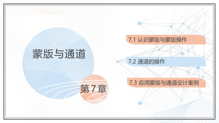 07通道与蒙版电子课件 Photoshop CC图像处理_第1页