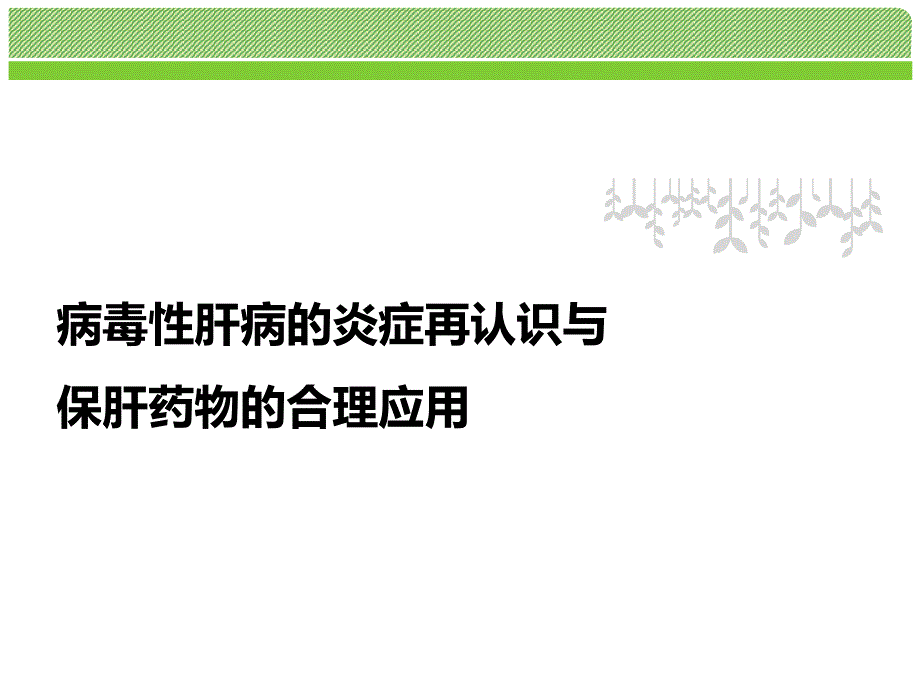 病毒性肝病的炎症再认识与保肝药物的合理应用-2014-4-3课件_第1页