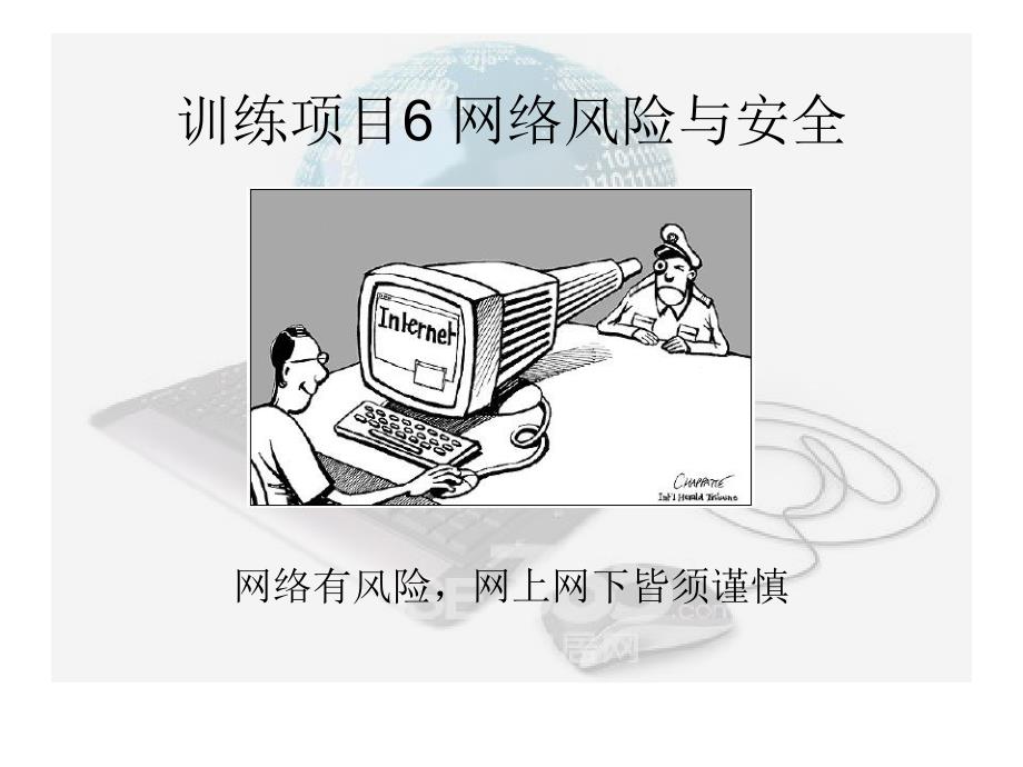 网络风险与安全_第1页