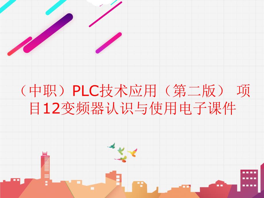 工信版（中职）PLC技术应用（第二版） 项目12变频器认识与使用电子课件_第1页