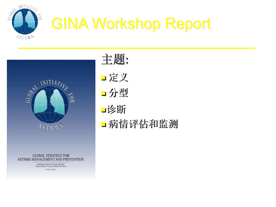 医学课件哮喘GINA指南解读定义分型诊断病情评估和监测_第1页