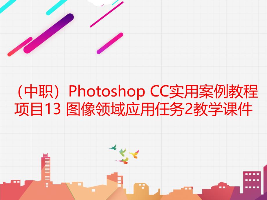 工信版（中职）Photoshop CC实用案例教程项目13 图像领域应用任务2教学课件_第1页