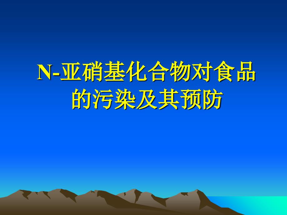 N-亚硝基化合物PPT课件_第1页