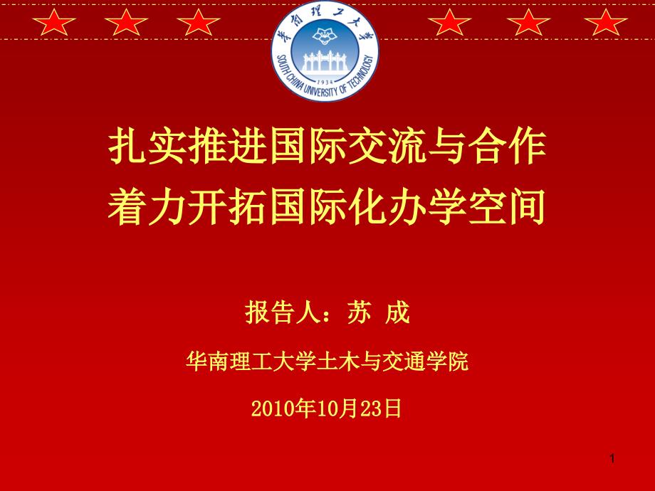 21-华南理工大学——扎实推进国际交流与合作-着力开拓国际化办学空间_第1页