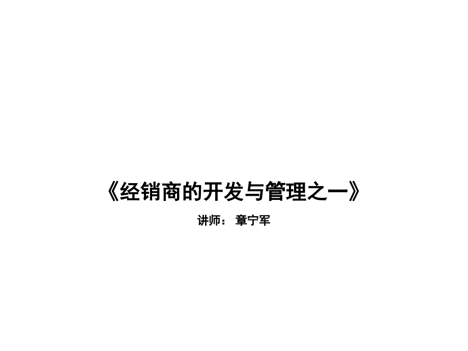 -经销商的开发与管理之一_第1页