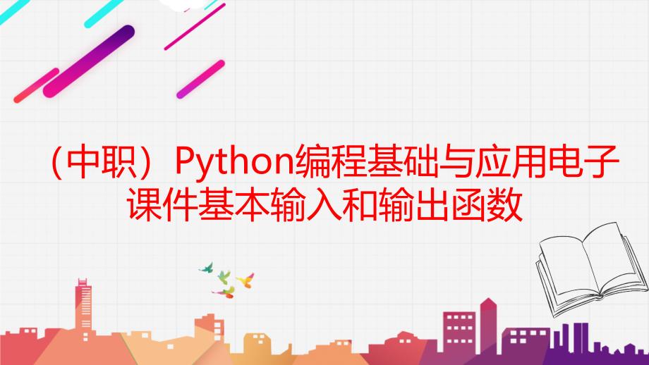 工信版（中职）Python编程基础与应用电子课件基本输入和输出函数_第1页