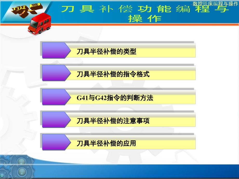 NO8刀具补偿功能编程与操作电子课件 数控铣床编程与操作_第1页