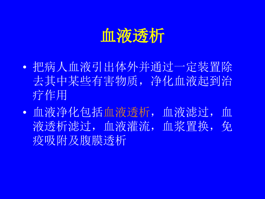 血液透析觧读课件_第1页