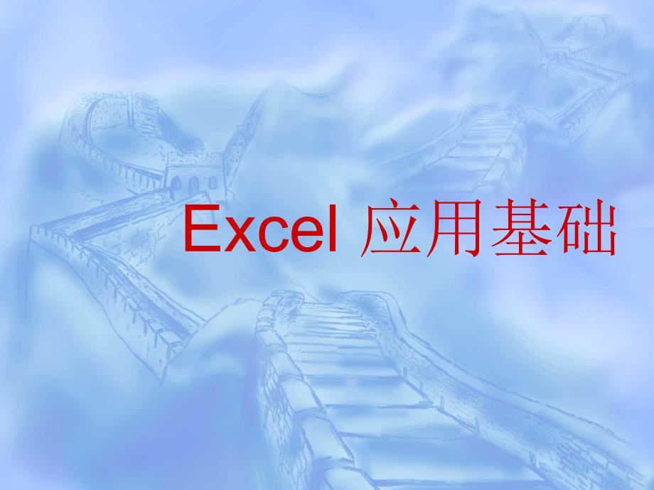 计算机应用基础(Excel)_第1页