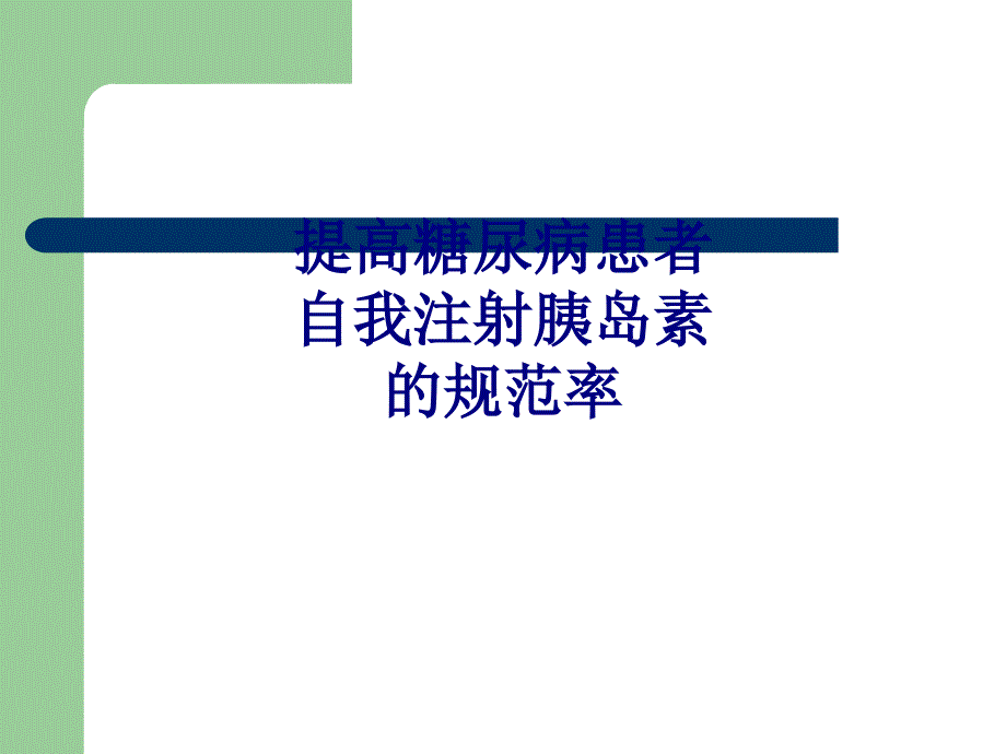 医学提高糖尿病患者自我注射胰岛素的规范率专题PPT培训课件_第1页