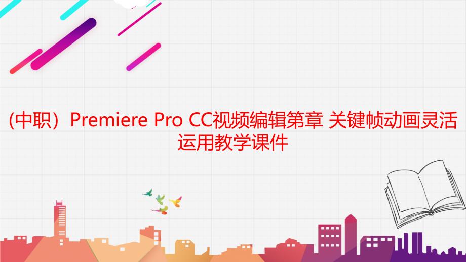 工信版(中职）Premiere Pro CC视频编辑第章 关键帧动画灵活运用教学课件_第1页