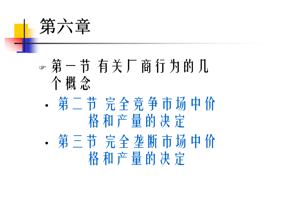 西方经济学第六章_第1页