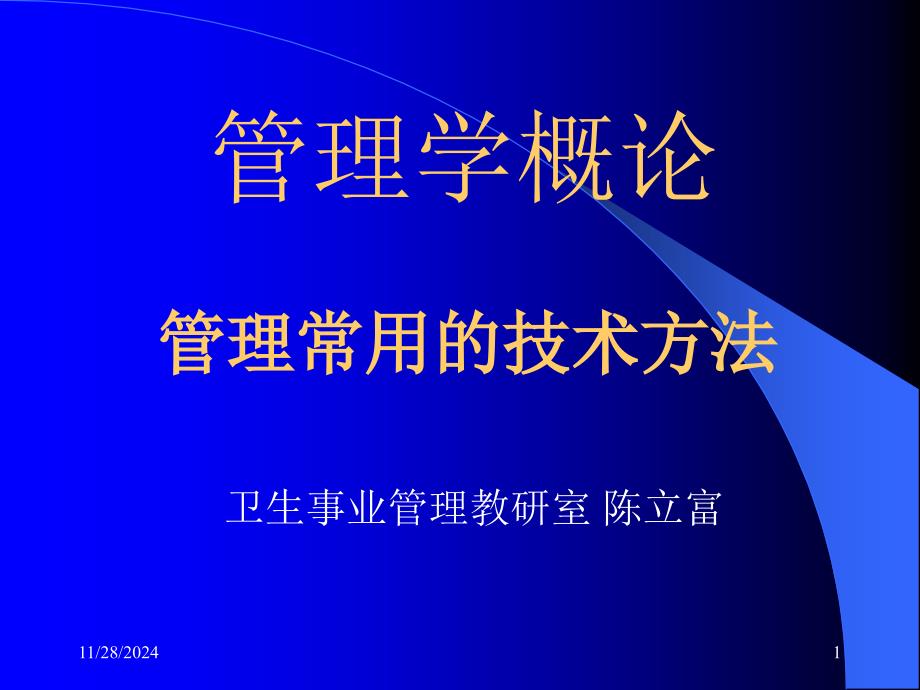 0管理常用的技术方法课件_第1页