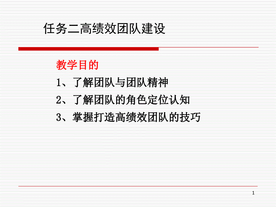 25增强团队凝聚力打造高绩效团队_第1页