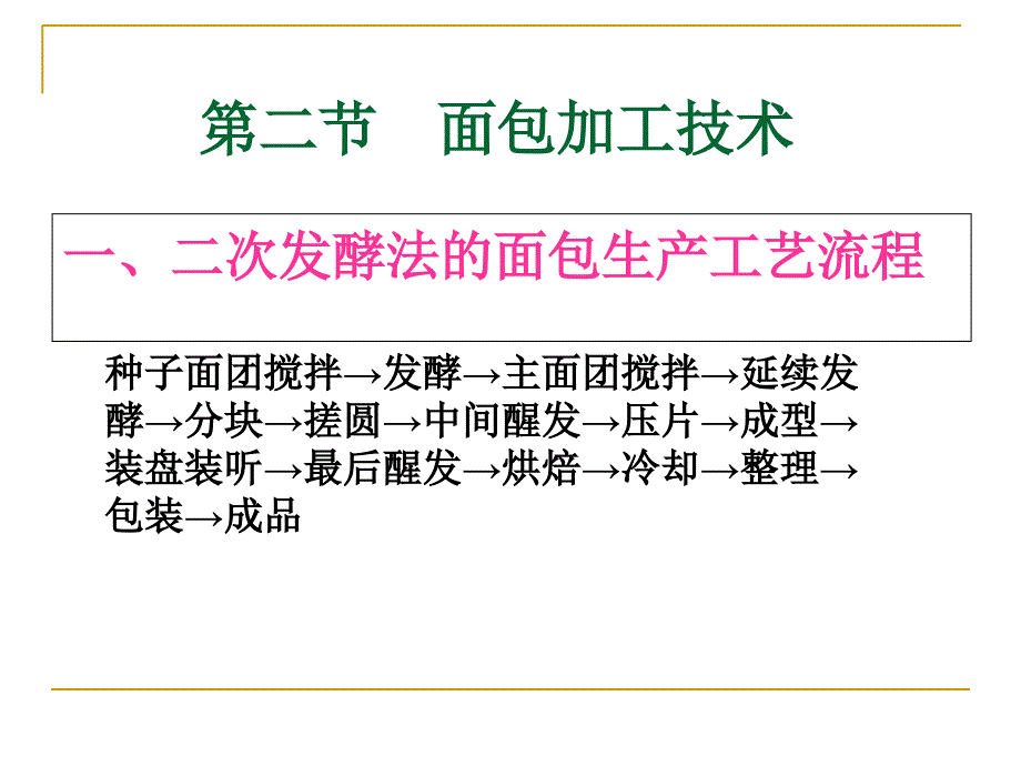 二次发酵法的面包生产工艺流程PPT课件_第1页