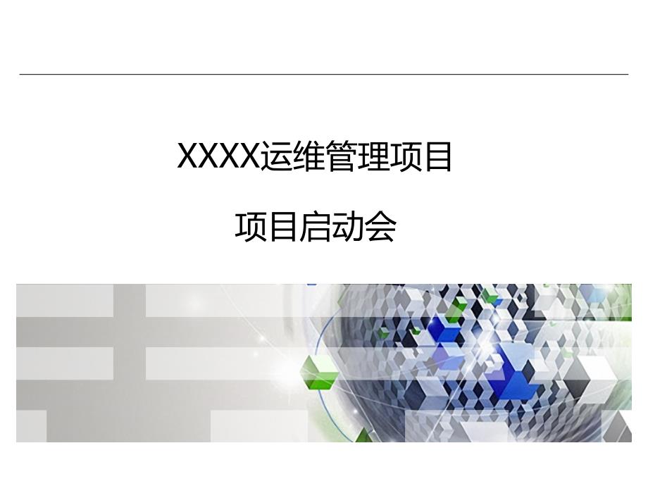 XX项目启动会PPT课件_第1页