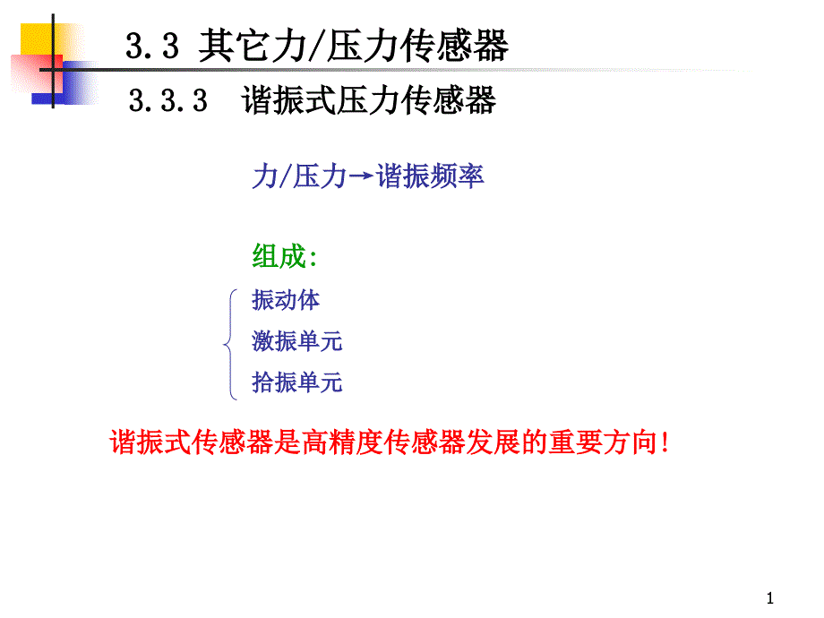 传感器原理-6重点_第1页