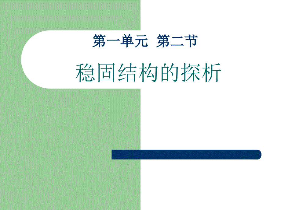 二、稳固结构的探析PPT课件_第1页