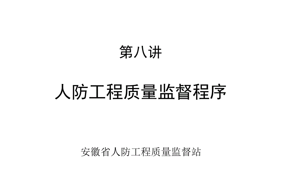 人防工程质量监督程序PPT课件_第1页