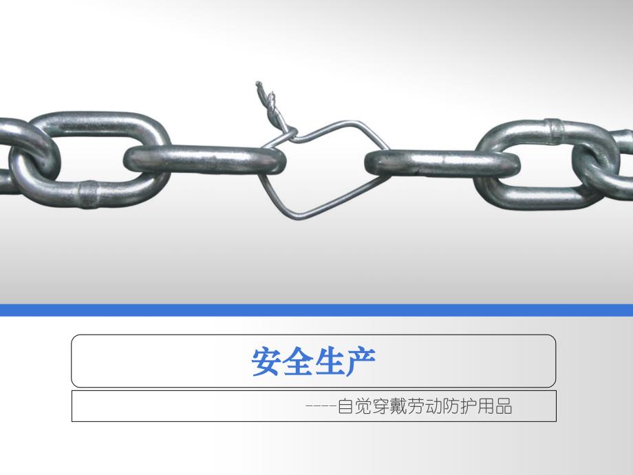 个人防护用品使用技能PPT课件_第1页