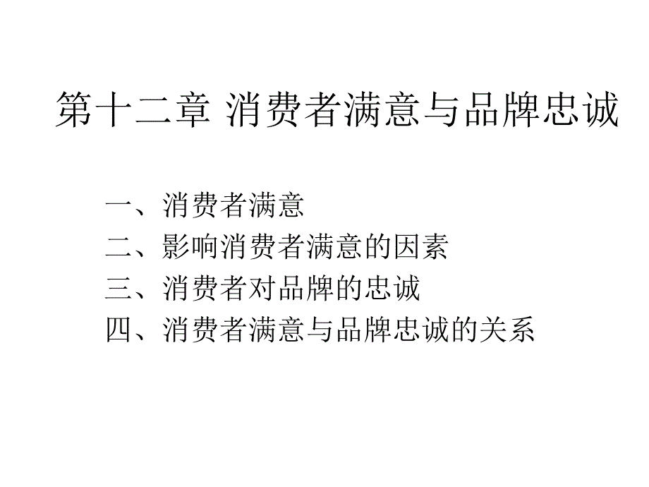 12消费者满意与品牌忠诚_第1页