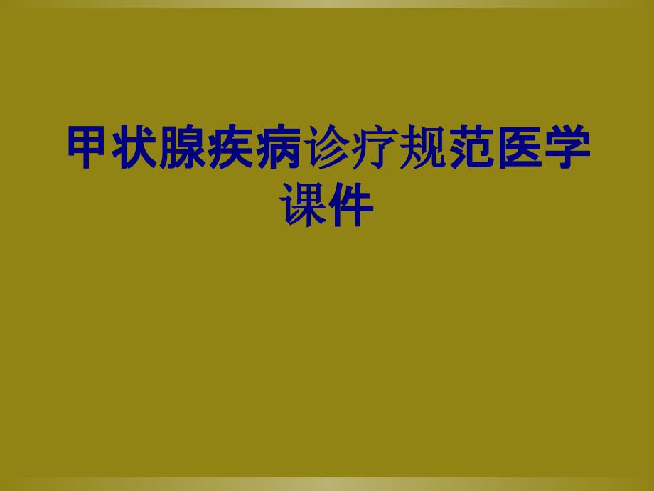 甲狀腺疾病診療規(guī)范PPT培訓課件_第1頁