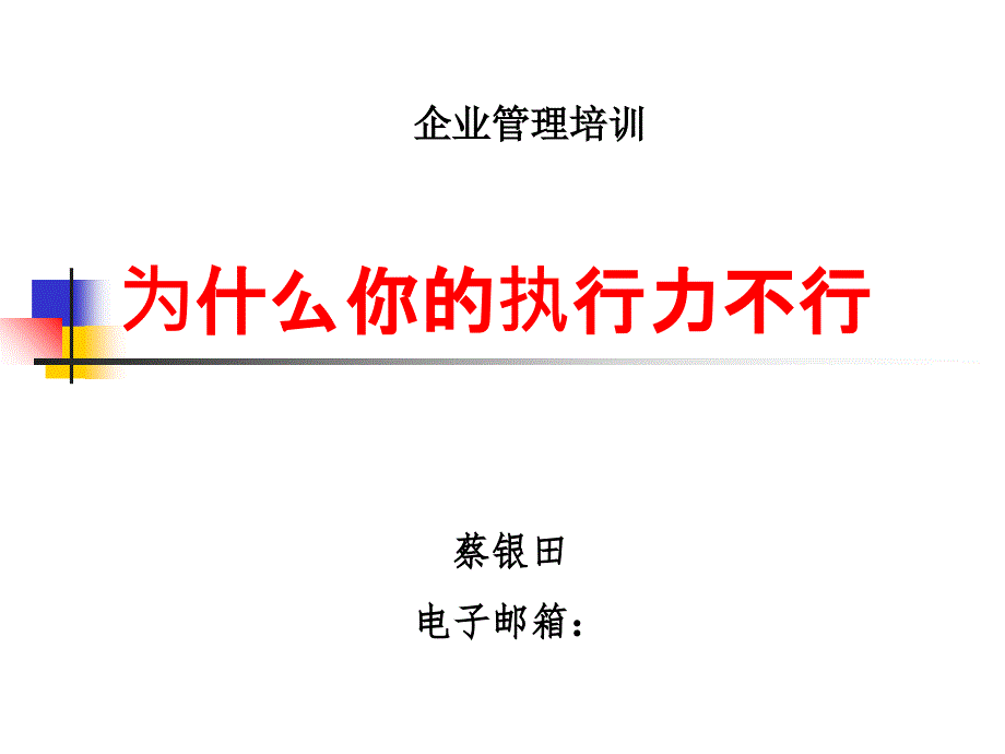 为什么你的执行力不行_第1页