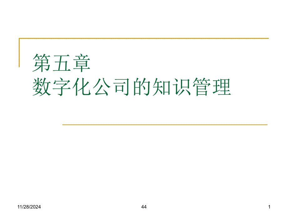 5-数字化公司的知识管理_第1页